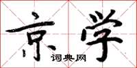 周炳元京学楷书怎么写