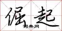 荆霄鹏倔起行书怎么写