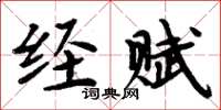 周炳元经赋楷书怎么写