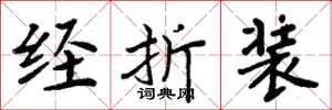 周炳元经折装楷书怎么写