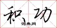 荆霄鹏积功行书怎么写