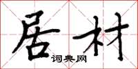 周炳元居材楷书怎么写