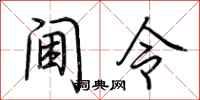 荆霄鹏阃令行书怎么写