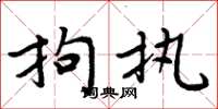 周炳元拘执楷书怎么写