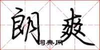 荆霄鹏朗爽行书怎么写