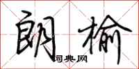 荆霄鹏朗榆行书怎么写