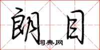 荆霄鹏朗目行书怎么写