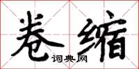 周炳元卷缩楷书怎么写