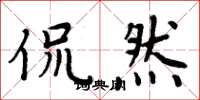 周炳元侃然楷书怎么写