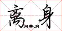 荆霄鹏离身行书怎么写