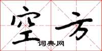 周炳元空方楷书怎么写