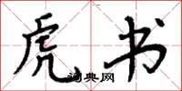 周炳元虎书楷书怎么写