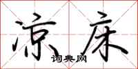 荆霄鹏凉床行书怎么写