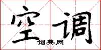 周炳元空调楷书怎么写