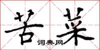 周炳元苦菜楷书怎么写