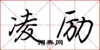 荆霄鹏凌励行书怎么写