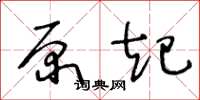 王冬龄原起草书怎么写