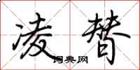 荆霄鹏凌替行书怎么写