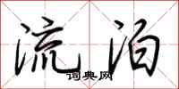 荆霄鹏流泊行书怎么写