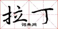 周炳元拉丁楷书怎么写
