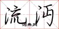 荆霄鹏流沔行书怎么写