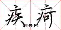 荆霄鹏疾疴行书怎么写