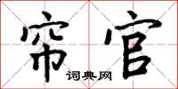 周炳元帘官楷书怎么写