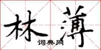 周炳元林薄楷书怎么写