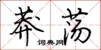 荆霄鹏莽荡行书怎么写