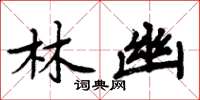 周炳元林幽楷书怎么写