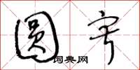 王冬龄圆寂草书怎么写
