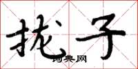 周炳元拢子楷书怎么写