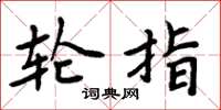 周炳元轮指楷书怎么写