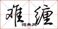荆霄鹏难缠行书怎么写