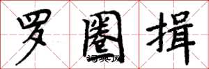 周炳元罗圈揖楷书怎么写