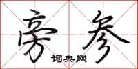 荆霄鹏旁参行书怎么写
