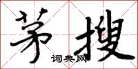 周炳元茅搜楷书怎么写
