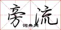 荆霄鹏旁流行书怎么写
