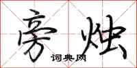 荆霄鹏旁烛行书怎么写