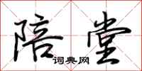 荆霄鹏陪堂行书怎么写