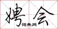 荆霄鹏娉会行书怎么写