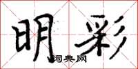 周炳元明彩楷书怎么写