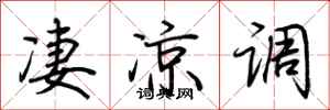 荆霄鹏凄凉调行书怎么写