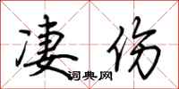 荆霄鹏凄伤行书怎么写