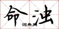 周炳元命浊楷书怎么写
