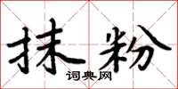周炳元抹粉楷书怎么写