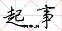荆霄鹏起事行书怎么写