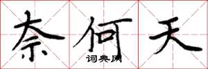 周炳元奈何天楷书怎么写