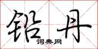荆霄鹏铅丹行书怎么写