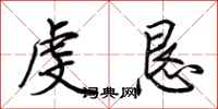 荆霄鹏虔恳行书怎么写